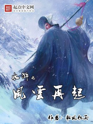 Bìa truyện Thủy Hử Chi Phong Vân Tái Khởi (水浒之风云再起)