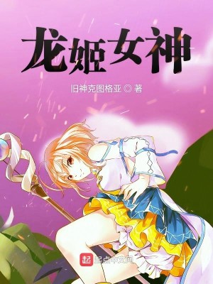 Bìa truyện Long Cơ Nữ Thần (龙姬女神)
