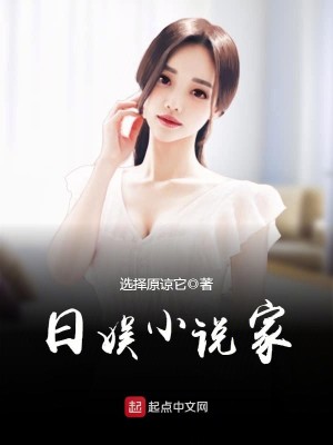 Bìa truyện Nhật Ngu Tiểu Thuyết Gia (日娱小说家)