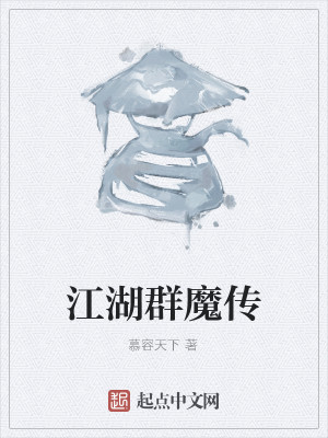 Bìa truyện Giang Hồ Quần Ma Truyện (江湖群魔传)