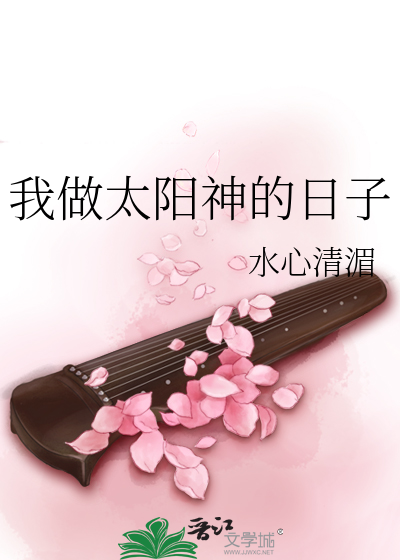 Bìa truyện Ngã Tố Thái Dương Thần Đích Nhật Tử (我做太阳神的日子)