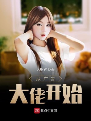 Bìa truyện Tòng Quảng Cáo Đại Lão Khai Thủy (从广告大佬开始)