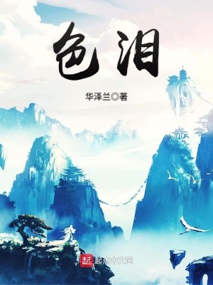 Bìa truyện Sắc Lệ (色泪)