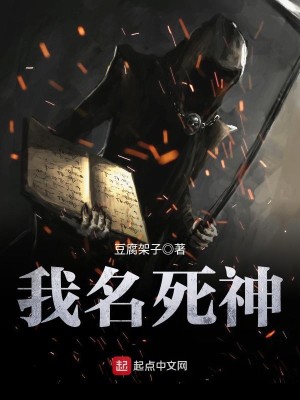 Bìa truyện Ngã Danh Tử Thần (我名死神)
