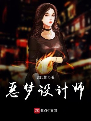 Bìa truyện Ác Mộng Thiết Kế Sư (恶梦设计师)