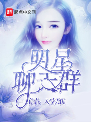 Bìa truyện Minh Tinh Liêu Thiên Quần (明星聊天群)