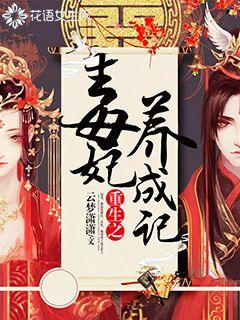 Bìa truyện Trọng Sinh Chi Độc Phi Dưỡng Thành Kí (重生之毒妃养成记)