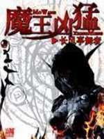 Bìa truyện Ma Vương Hung Mãnh (魔王凶猛)