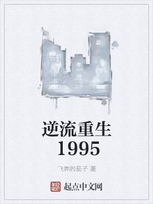 Bìa truyện Nghịch Lưu Trọng Sinh 1995 (逆流重生1995)