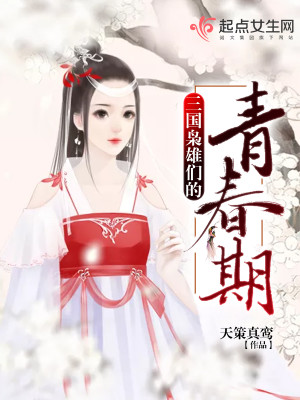 Bìa truyện Tam Quốc Kiêu Hùng Môn Đích Thanh Xuân Kì (三国枭雄们的青春期)