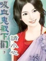 Bìa truyện Hấp Huyết Quỷ Điện Hạ Môn Thỉnh Tiểu Tâm Toàn Bổn (吸血鬼殿下们，请小心（全本）)