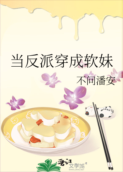 Bìa truyện Đương Phản Phái Xuyên Thành Nhuyễn Muội (当反派穿成软妹)