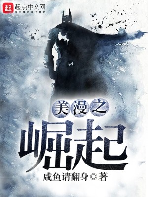 Bìa truyện Mĩ Mạn Chi Quật Khởi (美漫之崛起)