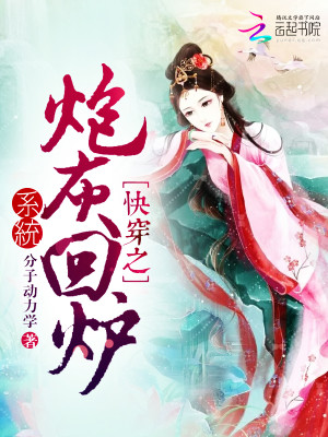 Bìa truyện Khoái Xuyên Chi Pháo Hôi Hồi Lô Hệ Thống (快穿之炮灰回炉系统)