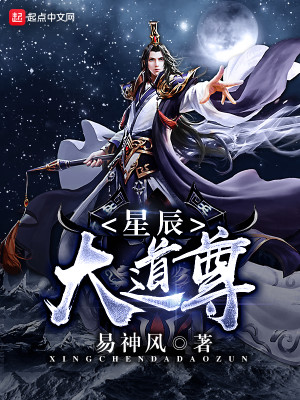Bìa truyện Tinh Thần Đại Đạo Tôn (星辰大道尊)