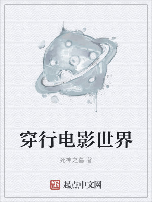Bìa truyện Xuyên Hành Điện Ảnh Thế Giới (穿行电影世界)