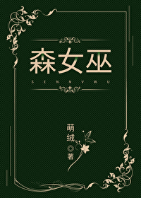 Bìa truyện Sâm Nữ Vu (森女巫)