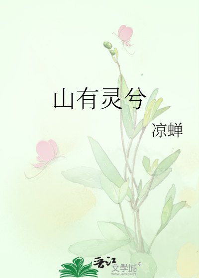 Bìa truyện Sơn Hữu Linh Hề (山有灵兮)