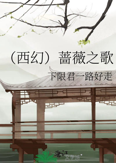 Bìa truyện Tây Huyễn Sắc Vi Chi Ca (（西幻）蔷薇之歌)