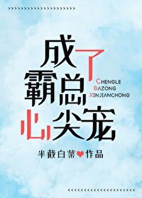 Bìa truyện Thành Liễu Bá Tổng Đích Tâm Tiêm Sủng (成了霸总的心尖宠)