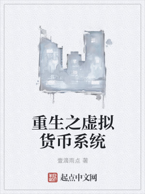 Bìa truyện Trọng Sinh Chi Hư Nghĩ Hóa Tệ Hệ Thống (重生之虚拟货币系统)