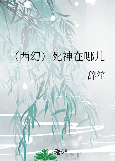 Bìa truyện Tây Huyễn Tử Thần Tại Na Nhân (（西幻）死神在哪儿)