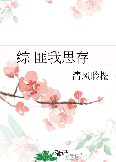 Bìa truyện Tống Phỉ Ngã Tư Tồn (综 匪我思存)