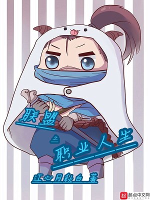 Bìa truyện Liên Minh Chi Chức Nghiệp Nhân Sinh (联盟之职业人生)