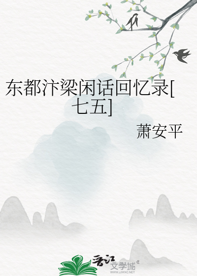 Bìa truyện Đông Đô Biện Lương Nhàn Thoại Hồi Ức Lục Thất Ngũ (东都汴梁闲话回忆录[七五])