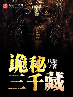Bìa truyện Quỷ Bí Tam Thiên Tàng (诡秘三千藏)