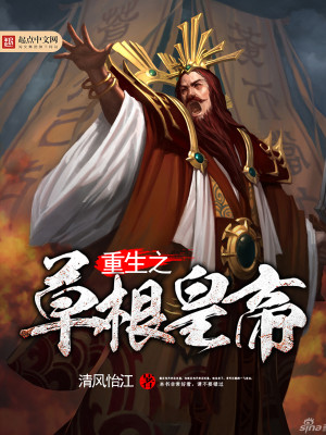 Bìa truyện Trọng Sinh Chi Thảo Căn Hoàng Đế (重生之草根皇帝)