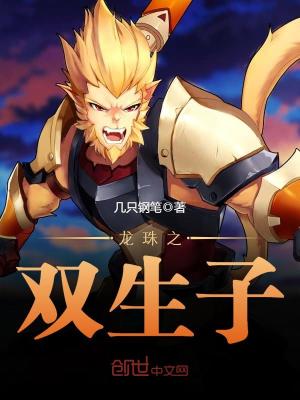 Bìa truyện Long Châu Chi Song Sinh Tử (龙珠之双生子)