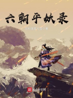 Bìa truyện Lục Triêu Bình Yêu Lục (六朝平妖录)