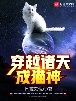 Bìa truyện Xuyên Việt Chư Thiên Thành Miêu Thần (穿越诸天成猫神)