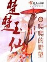 Bìa truyện Sở Sở Ngọc Tiên (楚楚玉仙)