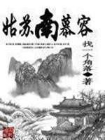 Bìa truyện Cô Tô Nam Mộ Dung (姑苏南慕容)