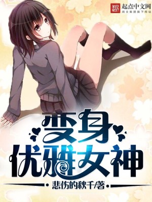 Bìa truyện Biến Thân Ưu Nhã Nữ Thần (变身优雅女神)