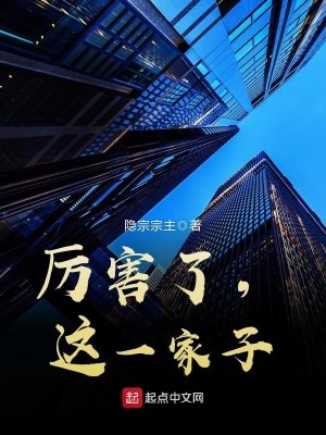 Bìa truyện Lệ Hại Liễu Giá Nhất Gia Tử (厉害了，这一家子)