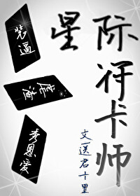 Bìa truyện Tinh Tế Phù Tạp Sư (星际符卡师)