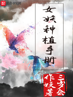 Bìa truyện Nữ Yêu Chủng Thực Thủ Sách (女妖种植手册)