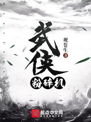 Bìa truyện Vũ Hiệp Phấn Toái Cơ (武侠粉碎机)