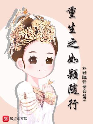 Bìa truyện Trọng Sinh Chi Như Dĩnh Tùy Hành (重生之如颖随行)