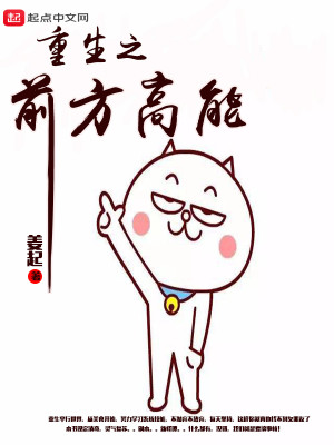 Bìa truyện Trọng Sinh Chi Tiền Phương Cao Năng (重生之前方高能)