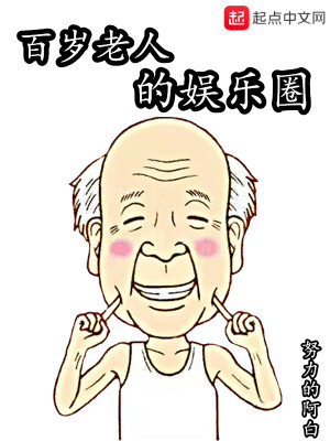 Bìa truyện Bách Tuế Lão Nhân Đích Ngu Nhạc Quyển (百岁老人的娱乐圈)