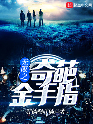 Bìa truyện Vô Hạn Chi Kì Ba Kim Thủ Chỉ (无限之奇葩金手指)