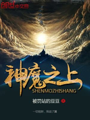 Bìa truyện Thần Ma Chi Thượng (神魔之上)