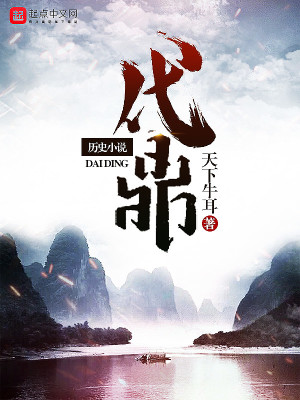 Bìa truyện Đại Đỉnh (代鼎)