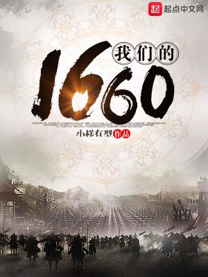 Bìa truyện Ngã Môn Đích 1660 (我们的1660)