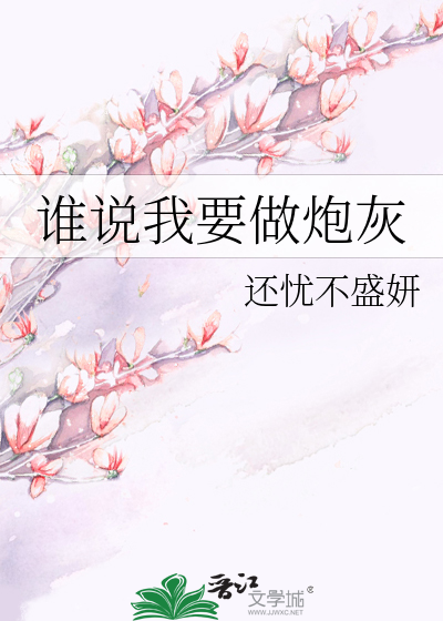 Bìa truyện Thùy Thuyết Ngã Yếu Tố Pháo Hôi (谁说我要做炮灰)