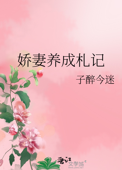 Bìa truyện Kiều Thê Dưỡng Thành Trát Kí (娇妻养成札记)